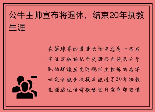 公牛主帅宣布将退休，结束20年执教生涯