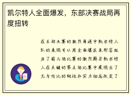 凯尔特人全面爆发，东部决赛战局再度扭转