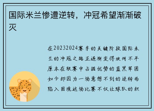 国际米兰惨遭逆转，冲冠希望渐渐破灭