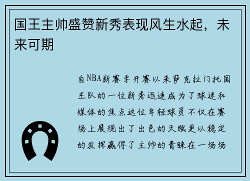 国王主帅盛赞新秀表现风生水起，未来可期