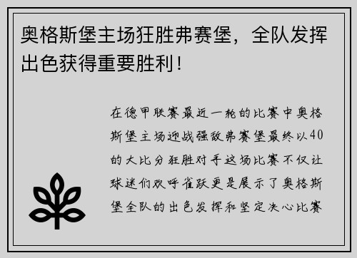 奥格斯堡主场狂胜弗赛堡，全队发挥出色获得重要胜利！