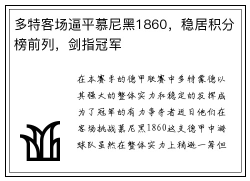 多特客场逼平慕尼黑1860，稳居积分榜前列，剑指冠军
