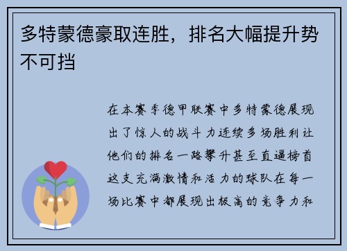 多特蒙德豪取连胜，排名大幅提升势不可挡