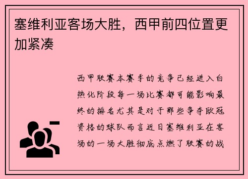 塞维利亚客场大胜，西甲前四位置更加紧凑