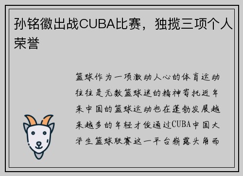 孙铭徽出战CUBA比赛，独揽三项个人荣誉