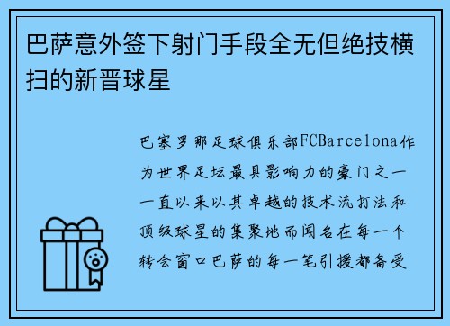 巴萨意外签下射门手段全无但绝技横扫的新晋球星