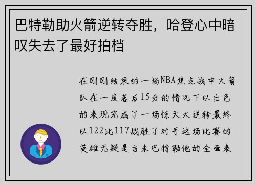 巴特勒助火箭逆转夺胜，哈登心中暗叹失去了最好拍档