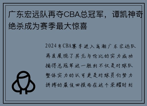 广东宏远队再夺CBA总冠军，谭凯神奇绝杀成为赛季最大惊喜