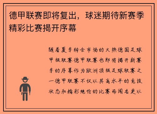 德甲联赛即将复出，球迷期待新赛季精彩比赛揭开序幕