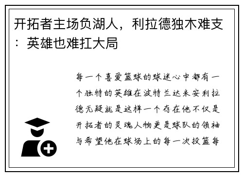 开拓者主场负湖人，利拉德独木难支：英雄也难扛大局