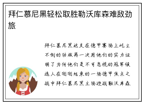 拜仁慕尼黑轻松取胜勒沃库森难敌劲旅