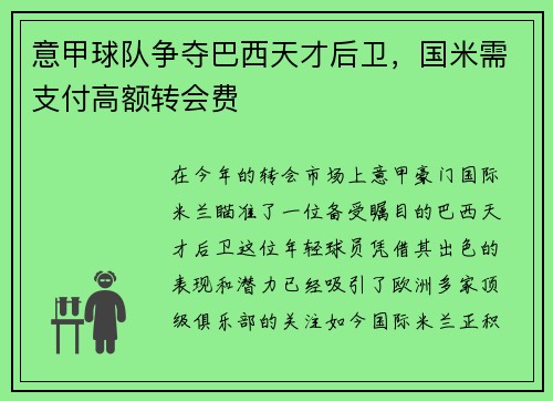 意甲球队争夺巴西天才后卫，国米需支付高额转会费
