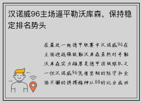 汉诺威96主场逼平勒沃库森，保持稳定排名势头