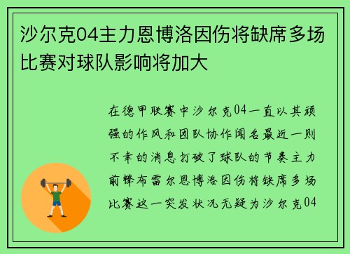 沙尔克04主力恩博洛因伤将缺席多场比赛对球队影响将加大