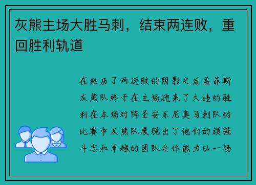 灰熊主场大胜马刺，结束两连败，重回胜利轨道
