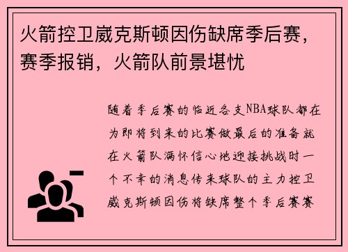 火箭控卫崴克斯顿因伤缺席季后赛，赛季报销，火箭队前景堪忧