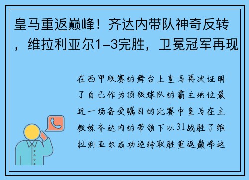 皇马重返巅峰！齐达内带队神奇反转，维拉利亚尔1-3完胜，卫冕冠军再现霸气