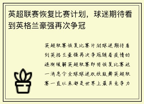英超联赛恢复比赛计划，球迷期待看到英格兰豪强再次争冠