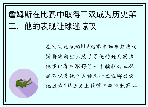 詹姆斯在比赛中取得三双成为历史第二，他的表现让球迷惊叹