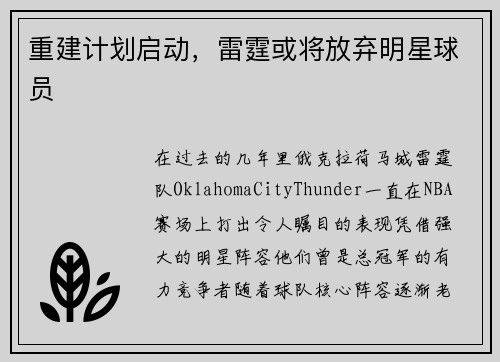 重建计划启动，雷霆或将放弃明星球员