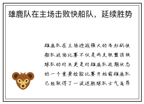 雄鹿队在主场击败快船队，延续胜势