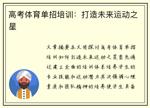 高考体育单招培训：打造未来运动之星