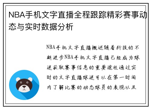 NBA手机文字直播全程跟踪精彩赛事动态与实时数据分析