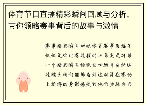 体育节目直播精彩瞬间回顾与分析，带你领略赛事背后的故事与激情