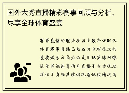 国外大秀直播精彩赛事回顾与分析，尽享全球体育盛宴