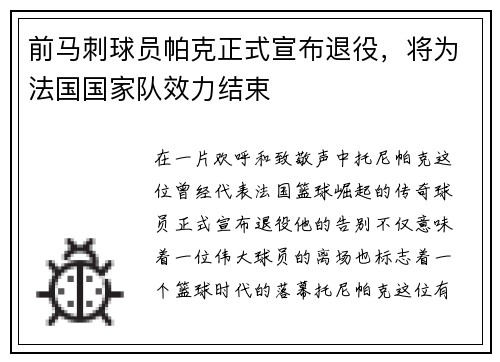 前马刺球员帕克正式宣布退役，将为法国国家队效力结束