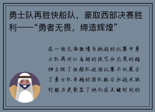 勇士队再胜快船队，豪取西部决赛胜利——“勇者无畏，缔造辉煌”