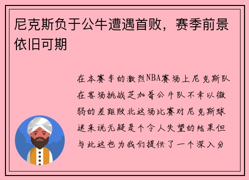尼克斯负于公牛遭遇首败，赛季前景依旧可期