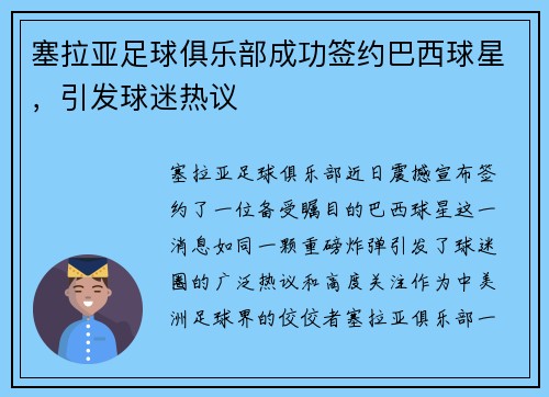 塞拉亚足球俱乐部成功签约巴西球星，引发球迷热议