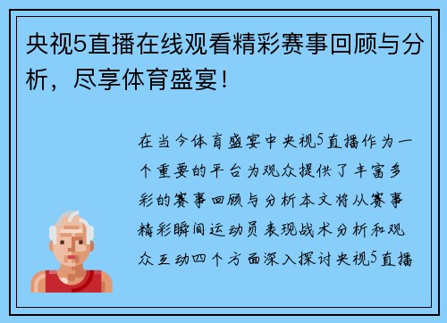 央视5直播在线观看精彩赛事回顾与分析，尽享体育盛宴！