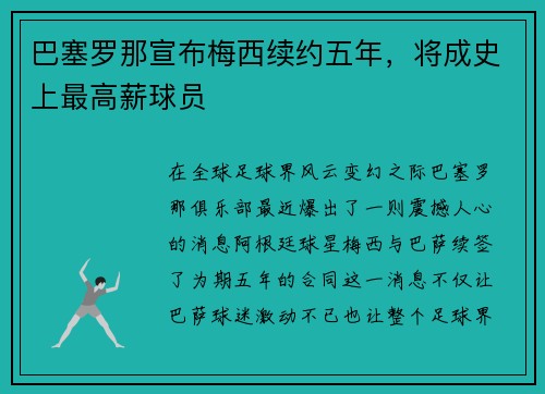 巴塞罗那宣布梅西续约五年，将成史上最高薪球员