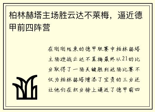 柏林赫塔主场胜云达不莱梅，逼近德甲前四阵营