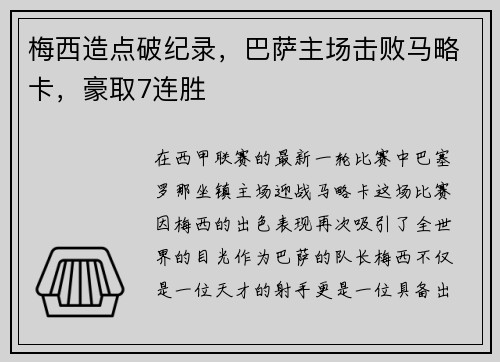 梅西造点破纪录，巴萨主场击败马略卡，豪取7连胜