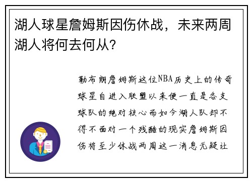 湖人球星詹姆斯因伤休战，未来两周湖人将何去何从？