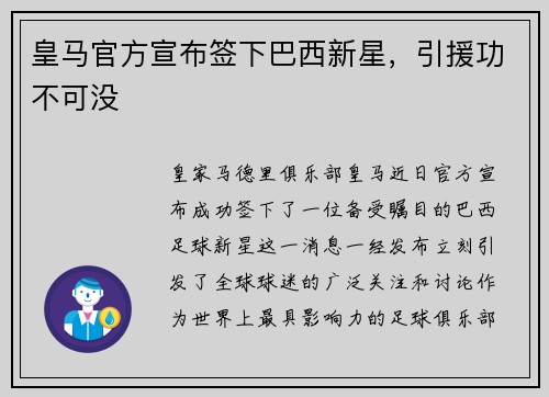 皇马官方宣布签下巴西新星，引援功不可没