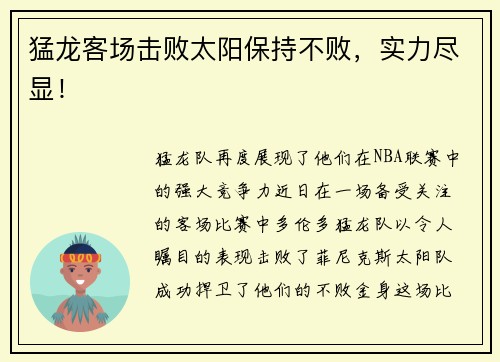 猛龙客场击败太阳保持不败，实力尽显！