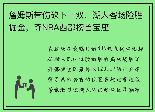 詹姆斯带伤砍下三双，湖人客场险胜掘金，夺NBA西部榜首宝座