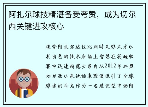 阿扎尔球技精湛备受夸赞，成为切尔西关键进攻核心