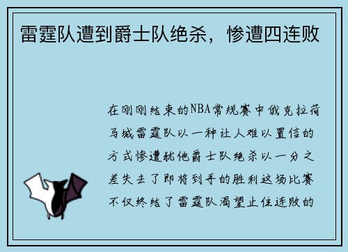 雷霆队遭到爵士队绝杀，惨遭四连败
