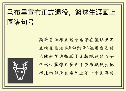 马布里宣布正式退役，篮球生涯画上圆满句号