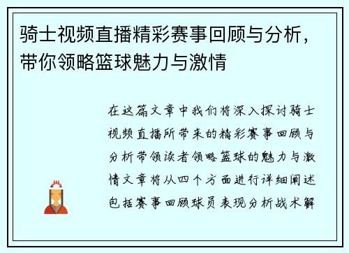 骑士视频直播精彩赛事回顾与分析，带你领略篮球魅力与激情