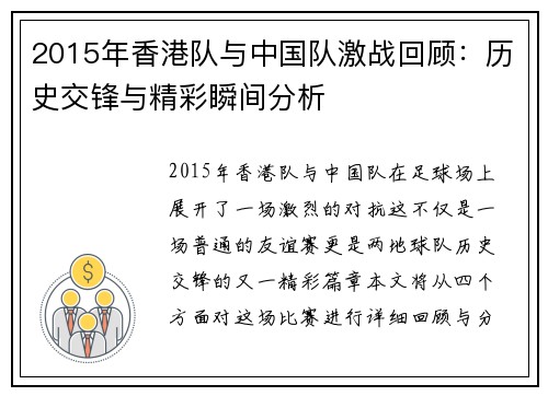 2015年香港队与中国队激战回顾：历史交锋与精彩瞬间分析