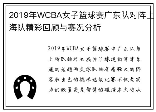 2019年WCBA女子篮球赛广东队对阵上海队精彩回顾与赛况分析