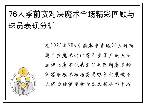 76人季前赛对决魔术全场精彩回顾与球员表现分析