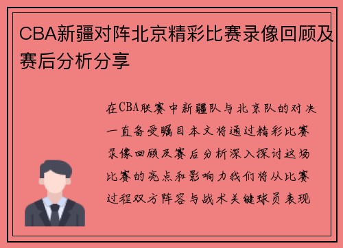 CBA新疆对阵北京精彩比赛录像回顾及赛后分析分享