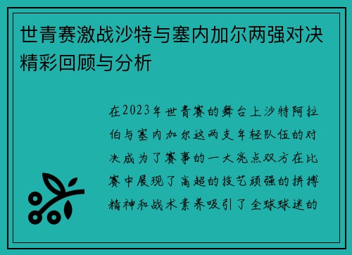 世青赛激战沙特与塞内加尔两强对决精彩回顾与分析